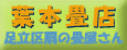 東京都足立区扇に有る葉本畳店